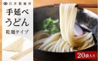 手延べうどん 乾麺タイプ 20袋入り