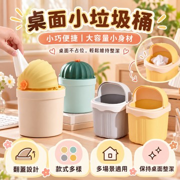 【潮流工坊】迷你桌面垃圾桶 卡通小型廢紙簍 桌上垃圾收納盒 家用客廳臥室 辦公桌小垃圾桶