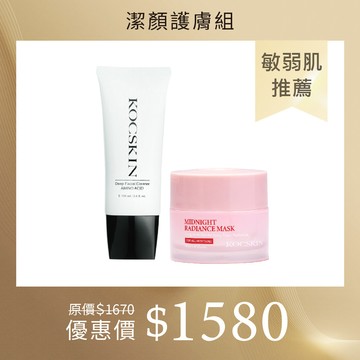 【敏弱肌推薦】KOCSKIN 3D高濃度胺基酸潔顏乳100ml+超極緻亮白精華凝霜50ml