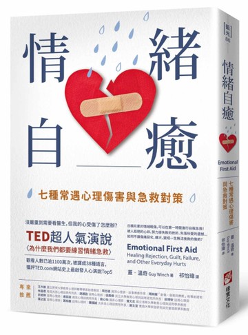 情緒自癒：七種常遇心理傷害與急救對策[二手書_良好]