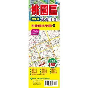 <全新現貨>大輿出版 地圖【桃園區都會地圖(雙面版)】(9789863860631)(DC-028)