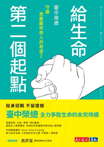 【電子書】給生命第二個起點：臺中榮總守護急重難罕病人的希望2