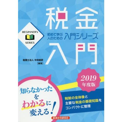 税金入門 初めて学ぶ人のための入門シリーズ 2019年度版