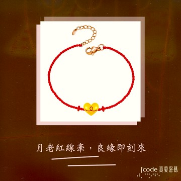 【J'code真愛密碼金飾】霞海城隍 紅線牽愛硬金編織手鍊