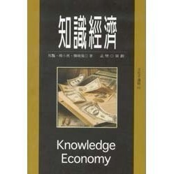<全新>揚智出版 文化手邊冊【知識經濟(馬豔、楊小勇、龔曉鶯)】(2003年0114)(A5061B)