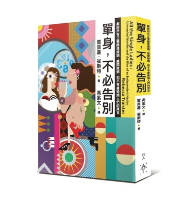 單身，不必告別︰獻給所有正要踏進婚姻、離開婚姻，和不考慮婚姻人們的箴言[二手書_良好]