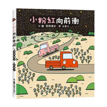 小粉紅向前衝  不適用  小魯文化  宮西達也