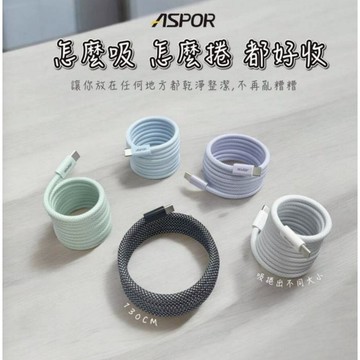 【ASPOR】磁吸捲捲線 充電線 快速充電 快充線 傳輸線 數據線 磁吸好收納 Type-C 耐彎折不纏繞 收納自如