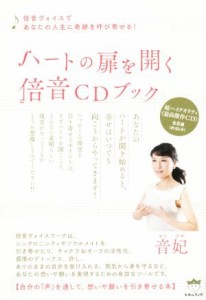  ハートの扉を開く倍音ＣＤブック 倍音ヴォイスであなたの人生に奇跡を呼び寄せる！／音妃(著者)