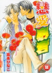 戀愛暴君（1）[二手書_良好]