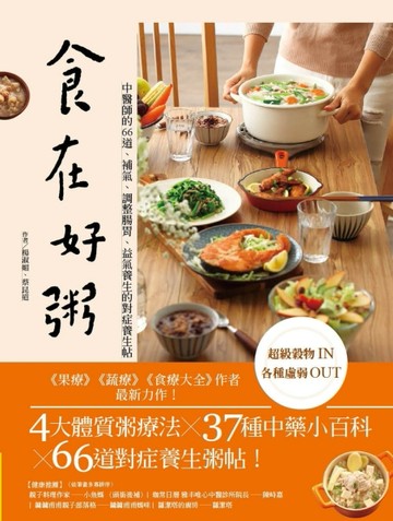 食在好粥：中醫師的66道排濕補氣、調整腸胃、益氣養生的對症養生帖[二手書_良好]