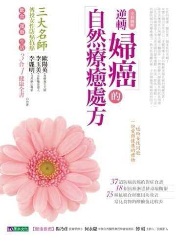 逆轉婦癌的自然療癒處方[二手書_良好]