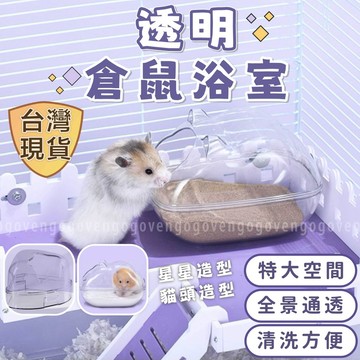 [台灣現貨] 倉鼠浴室 倉鼠廁所 倉鼠浴盆 倉鼠澡盆 倉鼠窩 鼠廁 倉鼠小窩 倉鼠砂盆 倉鼠洗澡 倉鼠籠 倉鼠用品
