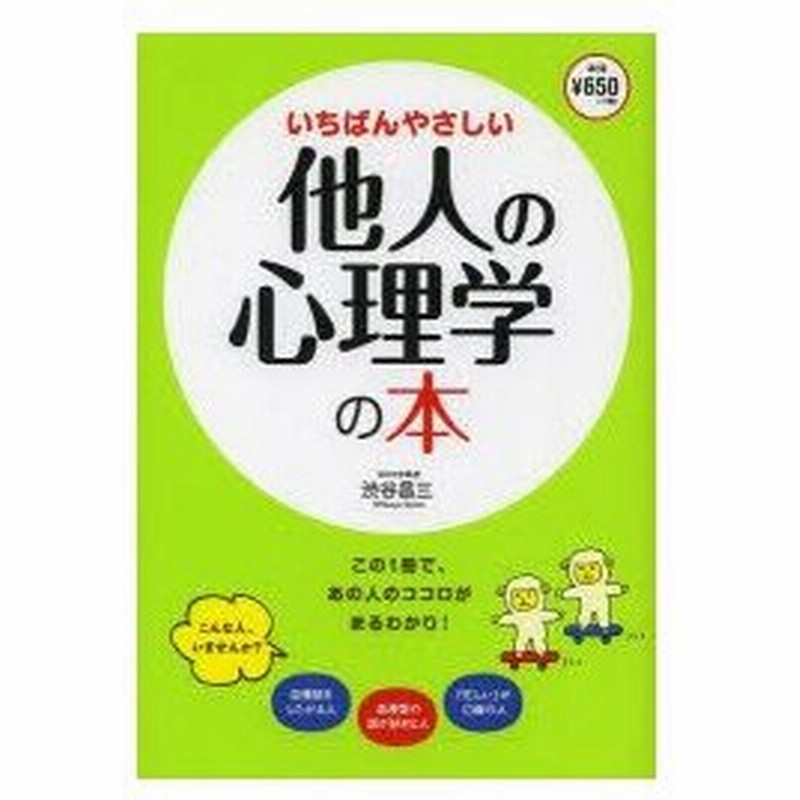 いちばんやさしい他人の心理学の本 通販 Lineポイント最大0 5 Get Lineショッピング