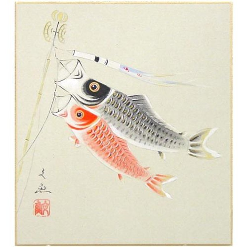 中谷文魚 『鯉のぼり』 色紙絵 絵画 日本画 春 端午の節句 こどもの日 ネコポス メール便 | LINEショッピング