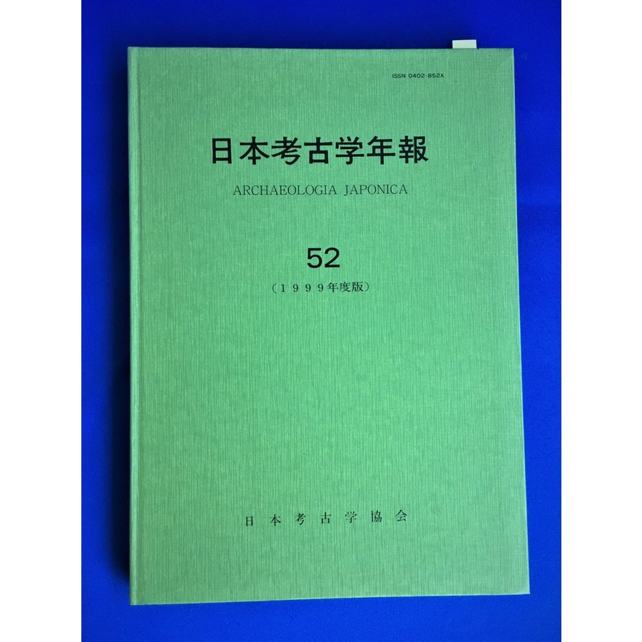 日本考古学年報 52