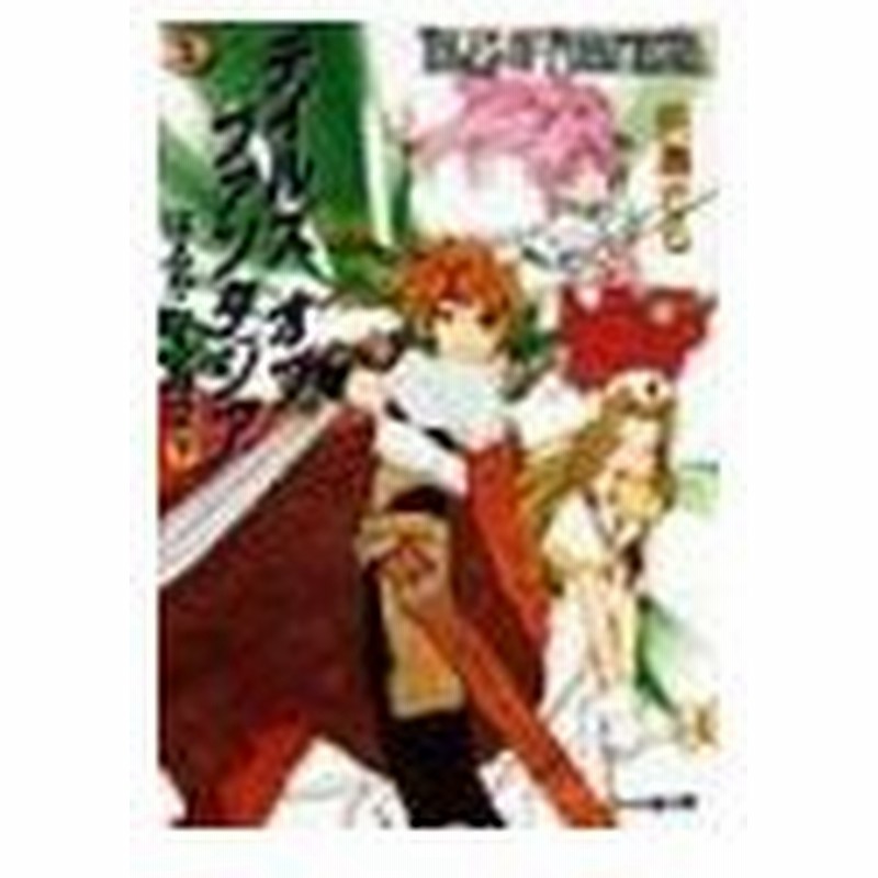 テイルズオブファンタジア はるかなる時空 下 矢島さら 通販 Lineポイント最大0 5 Get Lineショッピング