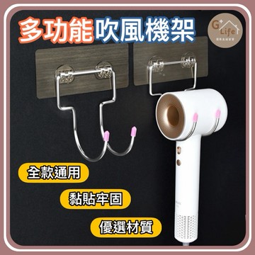 吹風機收納架｜免打孔壁掛式｜浴室收納架｜吹風機架 化妝台收納 無痕收納架 吹風機掛架 吹風機置物架【G+ Life】