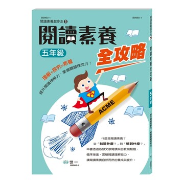 閱讀素養全攻略（五年級）【TAAZE讀冊生活】