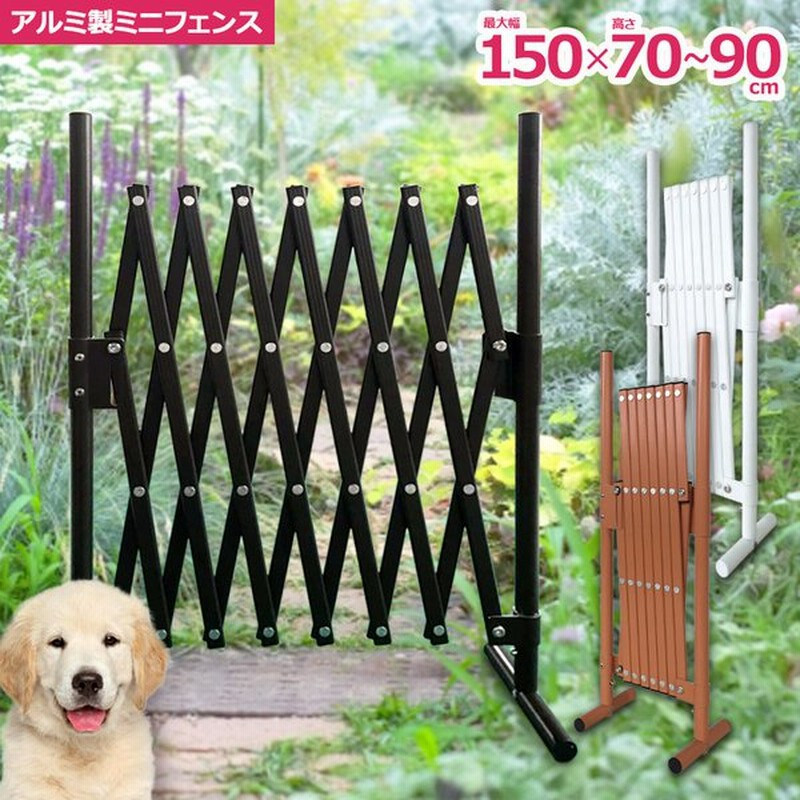 ペットゲート アルミ ゲート 置くだけ 取付不要 高さ70 幅150 ベビーゲート 赤ちゃん フェンス ラティス 犬 種類 おしゃれ 目隠し サークル Sxg0715 土日出荷ok 通販 Lineポイント最大get Lineショッピング