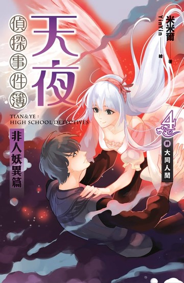 【電子書】天夜偵探事件簿 非人妖異篇 卷四 大同人間[完]