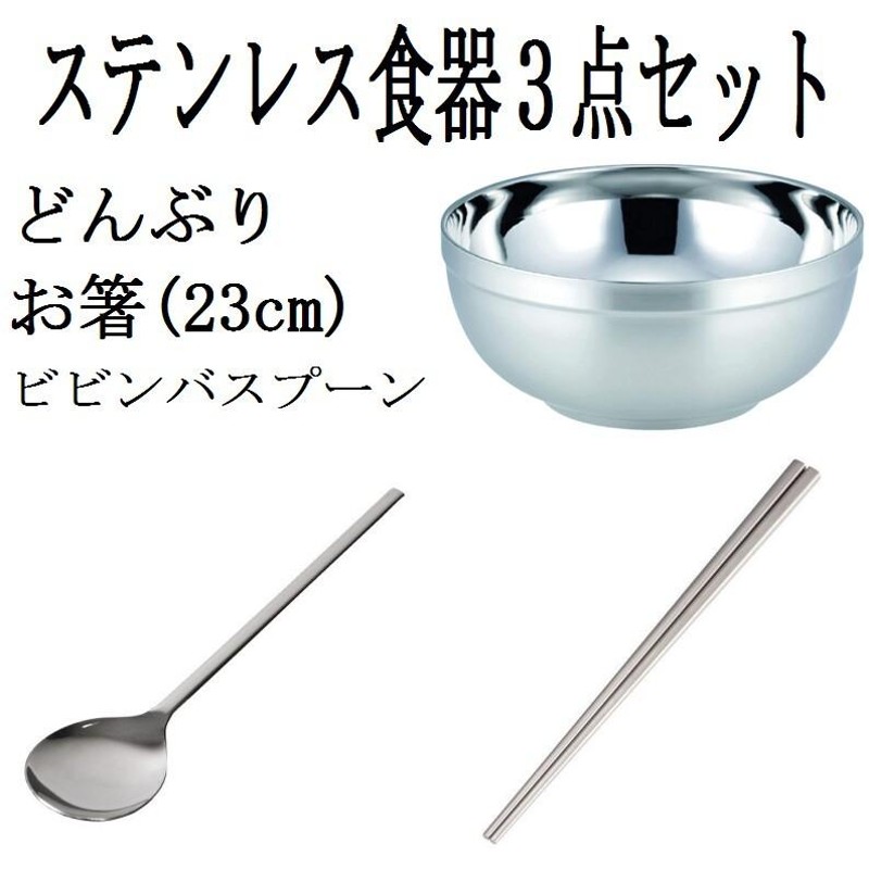 ステンレス 食器 ３点 セット ステンレス製 器 どんぶり 軽い 丼 冷麺