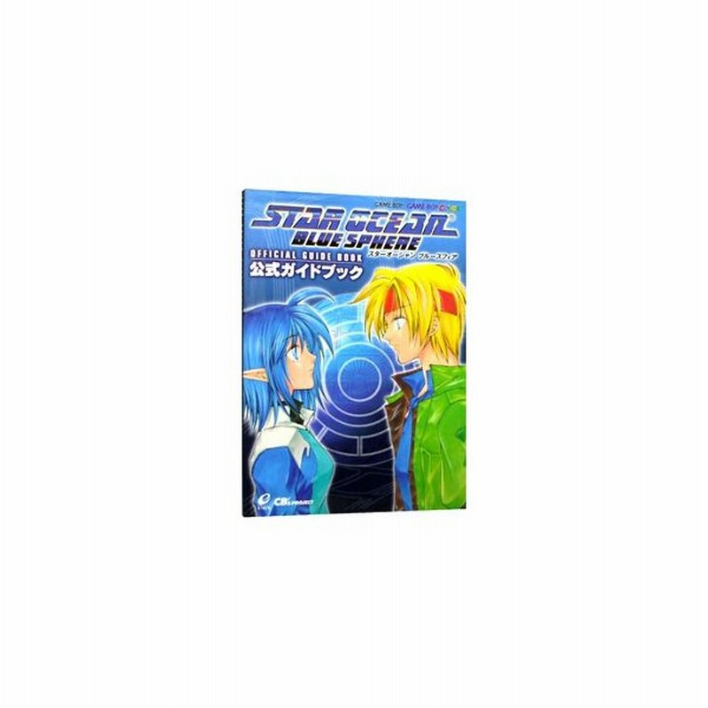 スターオーシャンブルースフィア公式ガイドブック シービーズプロジェクト 通販 Lineポイント最大0 5 Get Lineショッピング