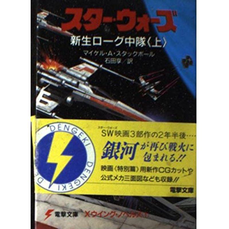 スター・ウォーズ新生ローグ中隊 (上) (電撃文庫?Xウイング・ノベルズ (0169))