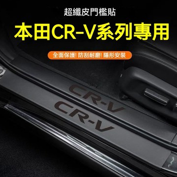 HONDA CRV專用門檻條 12-25年 皮革 防踩貼 防刮保護貼 迎賓踏板 後備箱後護板 CR-V門檻裝飾條車內護板
