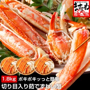 かに カニ 蟹 特殊カット済み ボイル本ずわい蟹1.8kg(総重量2.4kg) 送料無料 ずわいがに ズワイガニ ズワイ ずわい のし可 お歳暮 ギフト