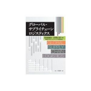 グローバル・サプライチェーンロジスティクス