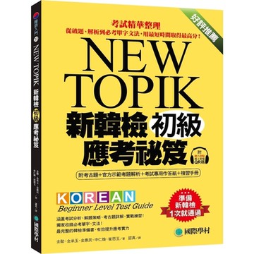 新韓檢初級應考祕笈：考試精華整理，從破題、解析到必考單字文法，用最短時間取得最高分！（附考古題＋官方示範考題解析＋考試專用作答紙＋複習手冊＋聽力測驗線上QR碼音檔）