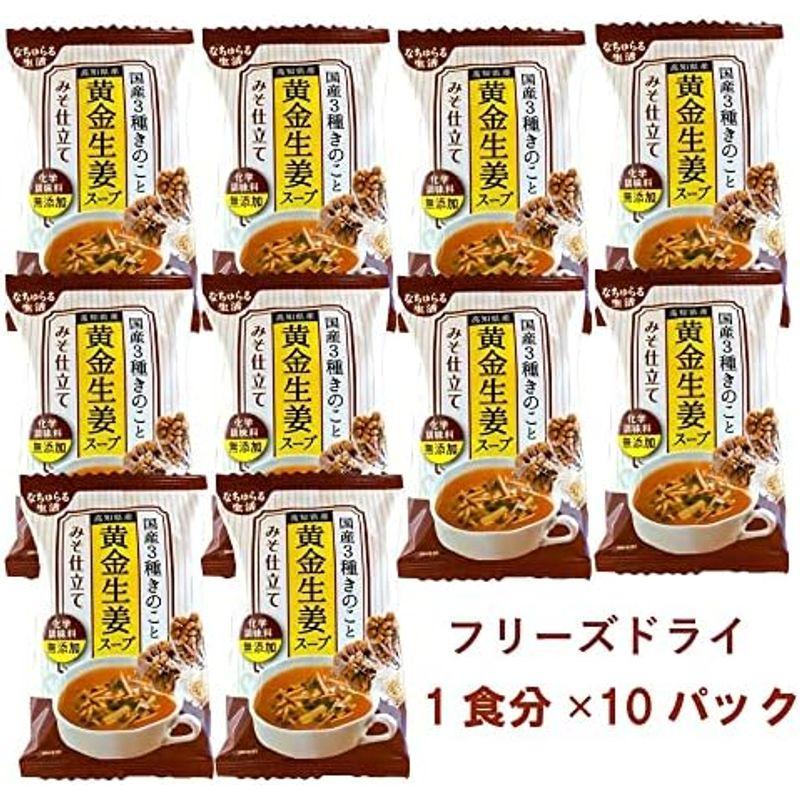 なちゅらる生活 国産3種きのこと高知県産黄金生姜スープ みそ仕立て 10食