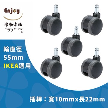【滾動幸福PU輪】【IKEA輪子】辦公椅輪子、PU輪、電腦椅輪子、55mm-IK系列、靜音防刮地板、台灣製、五爪