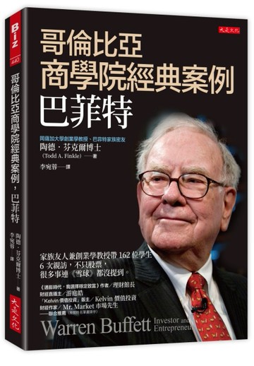哥倫比亞商學院經典案例，巴菲特：家族友人兼創業學教授帶162位學生6次親訪，不只[二手書_良好]