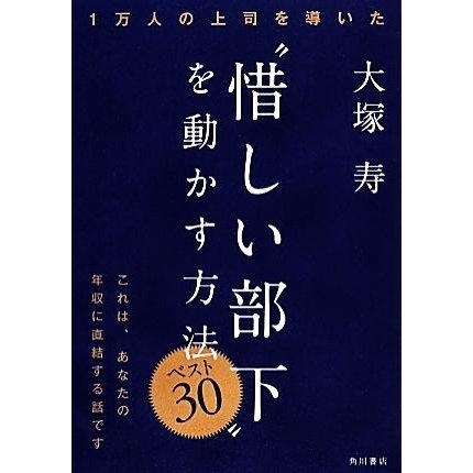 “惜しい部下”を動かす方法ベスト３０ １万人の上司を導いた／大塚寿