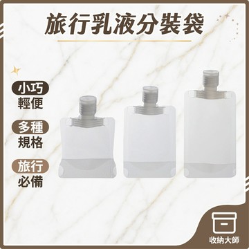 台灣現貨 旅行乳液分裝袋 Mini分裝袋 輕巧分裝袋 分裝萬用袋 化妝品乳液分裝袋 液體分裝袋 透明分裝 收納大師