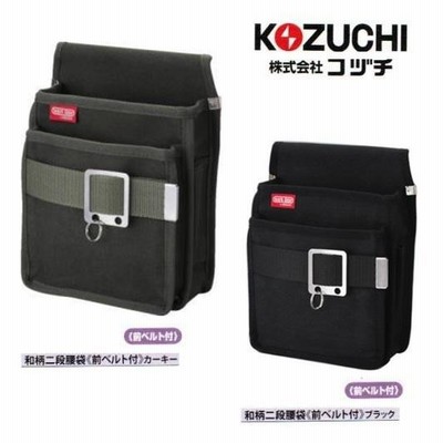 KOZUCHI コヅチ 綾織 ノンスリップ2段腰袋 防水加工布 国産厚