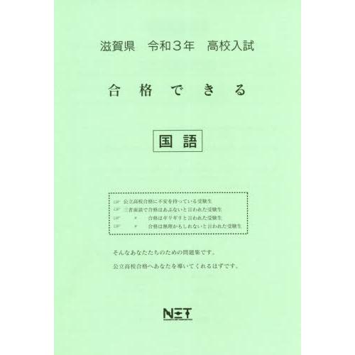 [本 雑誌] 令3 滋賀県 合格できる 国語 (高校入試) 熊本ネット