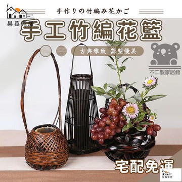 公司貨 可開發票 【手工竹編花籃 宅配免運】中華花藝花器 竹製花籃 插花竹子花籃 復古籃子 插花器皿 復古禪意展示竹籃工廠現貨直銷 店長新品推薦 全館八折 售後保障 5h830