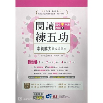 【國小國語閱讀】南一-閱讀練五功升資優班私中素養練習本 素養能力養成練習本 中1(3年級)(林老書升學專門店)(網路書店)