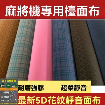 💥臺灣出貨💥麻將機桌布麻將機臺麵布自動麻將機配件麻將5D花紋桌布水洗布 好用麻將桌布 麻將桌防沉桌布 麻將靜音布 小麻將