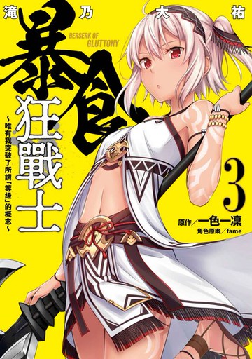 【電子書】暴食狂戰士 唯有我突破了所謂「等級」的概念(03)