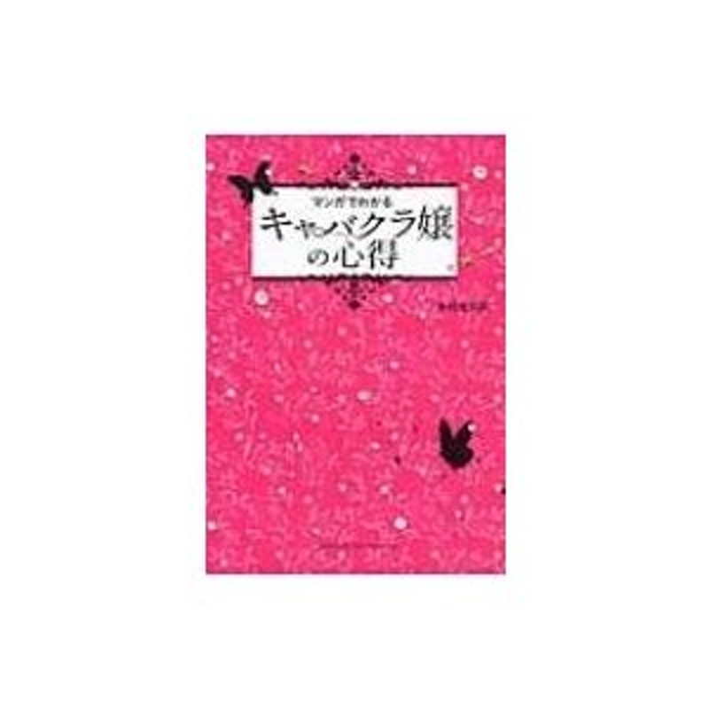 木村進太郎　〔本〕　LINEショッピング　マンガでわかる　キャバクラ嬢の心得