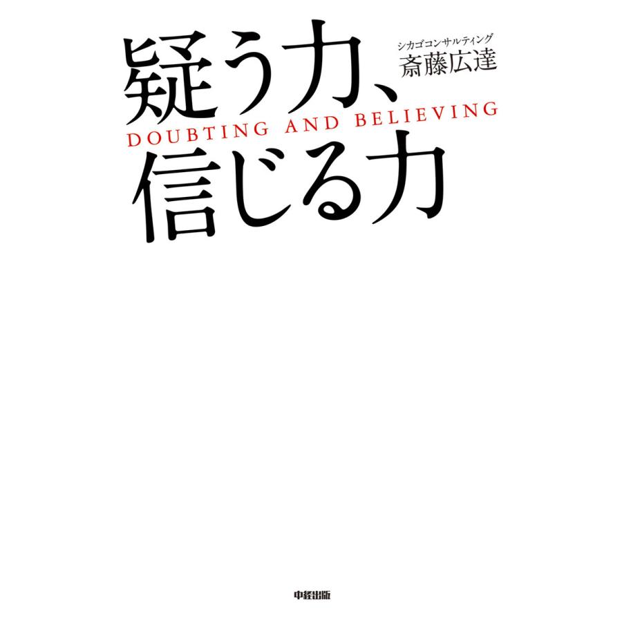 疑う力,信じる力