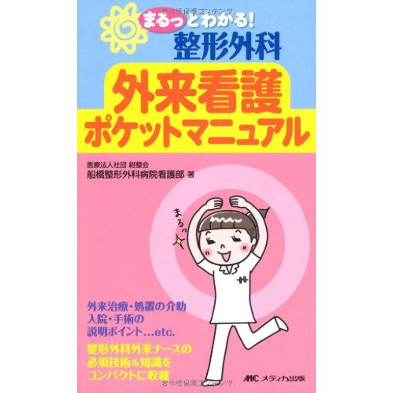 整形外科 外来看護ポケットマニュアル: 整形外科外来ナースの必須技術知識をコンパクトに収載