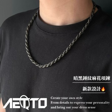 𝑨𝑬𝑻𝑻𝑶 暗黑錘紋麻花項鍊 自製款🔥新款 暗黑 紋理 鈦鋼 項鍊 麻花項鍊 麻花鍊 鋼項鍊 男生項鍊 女生項鍊 飾品