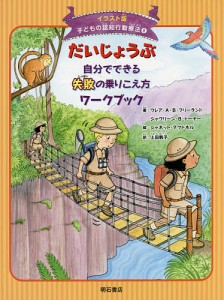 子どもの認知行動療法 イラスト版 上田勢子