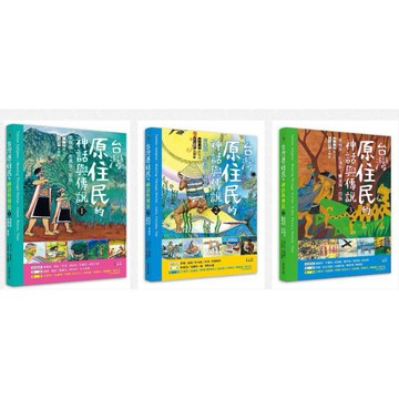 臺灣原住民的神話與傳說（１）（２）（３）【優質新書】