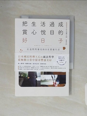 【書寶二手書T3／設計_XOD】把生活過成賞心悅目的好日子：身心整理×極簡日常×居家風格，打造閃閃發光的自在質感生活_有元葉子, 黃瓊仙